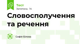 Словосполучення та речення