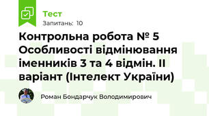 Контрольна робота № 5 Особливості відмінювання іменників 3 та 4 відмін. II варіант (Інтелект України)