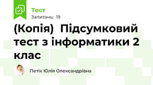(Копія)  Підсумковий тест з інформатики 2 клас
