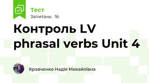 Контроль LV phrasal verbs Unit 4