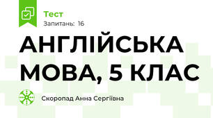 АНГЛІЙСЬКА МОВА, 5 КЛАС