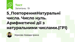5_ПовторенняНатуральні числа. Число нуль.  Арифметичні дії з натуральними числами.(ГР1)