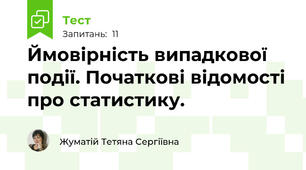Ймовірність випадкової події. Початкові відомості про статистику.