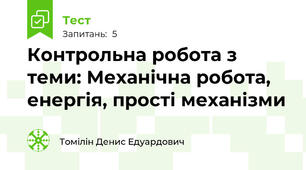 Контрольна робота з теми: Механічна робота, енергія, прості механізми