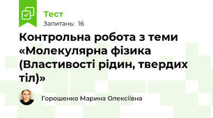 Контрольна робота з теми «Молекулярна фізика  (Властивості рідин, твердих тіл)»