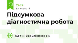  Підсумкова діагностична робота