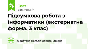 Підсумкова робота з інформатики (екстернатна форма. 3 клас)