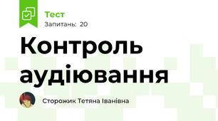 Контроль аудіювання