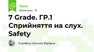 7 Grade. ГР.1 Сприйняття на слух. Safety 