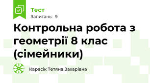 Контрольна робота з геометрії 8 клас (сімейники)