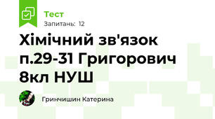 Хімічний зв'язок п.29-31 Григорович 8кл НУШ