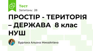 ПРОСТІР - ТЕРИТОРІЯ – ДЕРЖАВА  8 клас НУШ