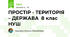 ПРОСТІР - ТЕРИТОРІЯ – ДЕРЖАВА  8 клас НУШ
