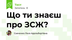 Що ти знаєш про ЗСЖ?