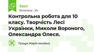 Контрольна робота для 10 класу. Творчість Лесі Українки, Миколи Вороного, Олександра Олеся.