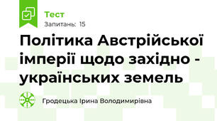Політика Австрійської імперії щодо західно - українських земель