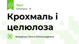 Крохмаль і целюлоза