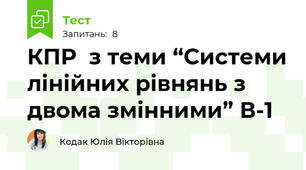  КПР  з теми “Системи лінійних рівнянь з двома змінними” В-1