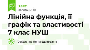Лінійна функція, її графік та властивості  7 клас НУШ