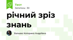 річний зріз знань