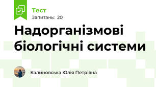 Надорганізмові біологічні системи