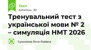 Тренувальний тест з української мови № 2 – симуляція НМТ 2026