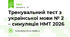 Тренувальний тест з української мови № 2 – симуляція НМТ 2026