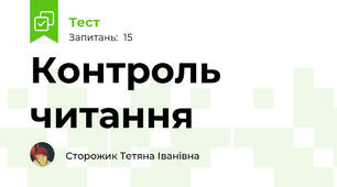 Контроль читання