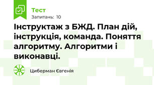 Інструктаж з БЖД. План дій, інструкція, команда. Поняття алгоритму. Алгоритми і виконавці.