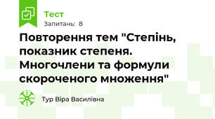 Повторення тем "Степінь, показник степеня. Многочлени та формули скороченого множення"