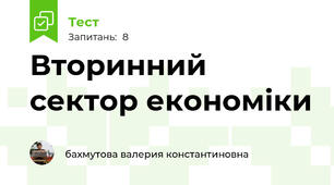 Вторинний сектор економіки