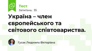 Україна – член європейського та світового співтовариства.
