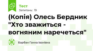 (Копія) Олесь Бердник "Хто зважиться - вогняним наречеться"