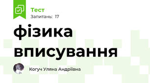 фізика вписування