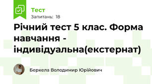 Річний тест 5 клас. Форма навчання - індивідуальна(екстернат)