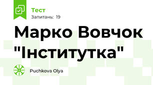 Марко Вовчок "Інститутка"