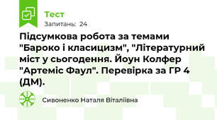 Підсумкова робота за темами "Бароко і класицизм", "Літературний міст у сьогодення. Йоун Колфер "Артеміс Фаул". Перевірка за ГР 4 (ДМ).