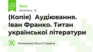 (Копія)  Аудіювання. Іван Франко. Титан української літератури