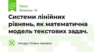 Системи лінійних рівнянь, як математична модель текстових задач.