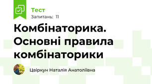 Комбінаторика. Основні правила комбінаторики