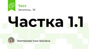 Частка 1.1