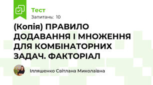 (Копія) ПРАВИЛО ДОДАВАННЯ І МНОЖЕННЯ ДЛЯ КОМБІНАТОРНИХ ЗАДАЧ. ФАКТОРІАЛ