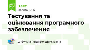 Тестування та оцінювання програмного забезпечення