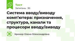 Система вводу/виводу комп’ютера: призначення, структура, канали та процесори вводу/виводу