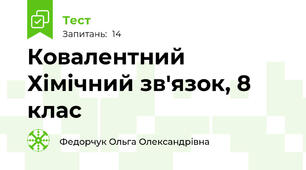 Ковалентний Хімічний зв'язок, 8 клас 