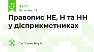  Правопис НЕ, Н та НН у дієприкметниках