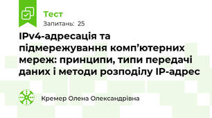 IPv4-адресація та підмережування комп’ютерних мереж: принципи, типи передачі даних і методи розподілу IP-адрес