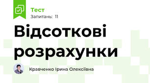 Відсоткові розрахунки