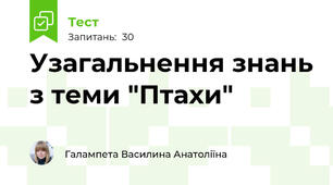 Узагальнення знань з теми "Птахи"
