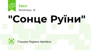 "Сонце Руїни"